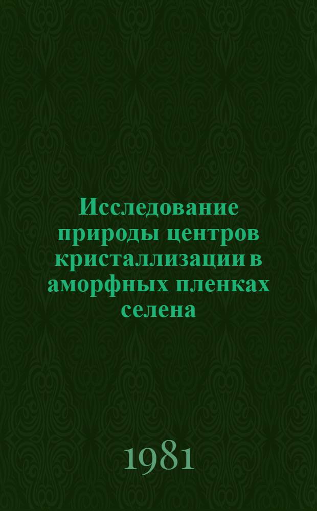 Исследование природы центров кристаллизации в аморфных пленках селена : Автореф. дис. на соиск. учен. степ. канд. физ.-мат. наук : (01.04.07)