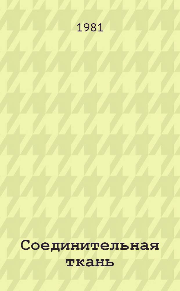 Соединительная ткань : (Функцион. морфология и общ. патология)