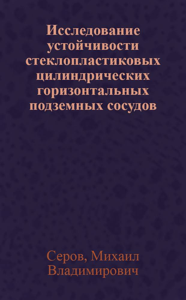 Исследование устойчивости стеклопластиковых цилиндрических горизонтальных подземных сосудов : Автореф. дис. на соиск. учен. степ. канд. техн. наук : (01.02.06)