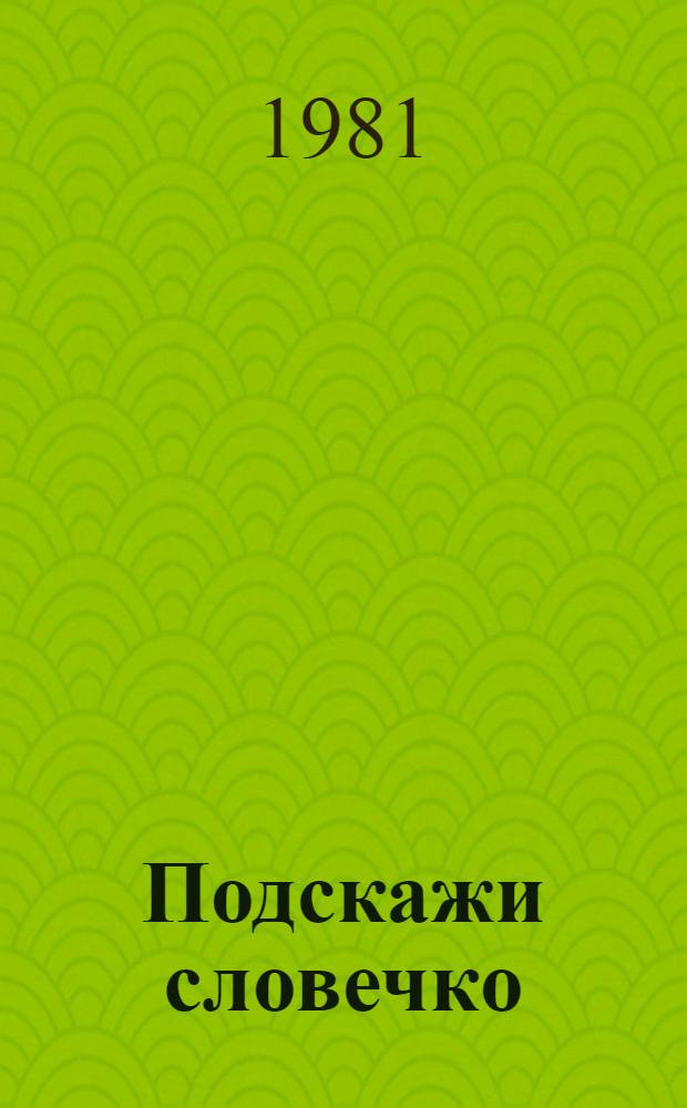 Подскажи словечко : Стихи : Для дошк. возраста