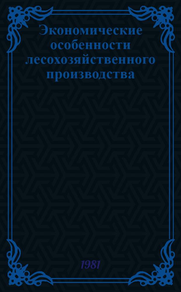 Экономические особенности лесохозяйственного производства