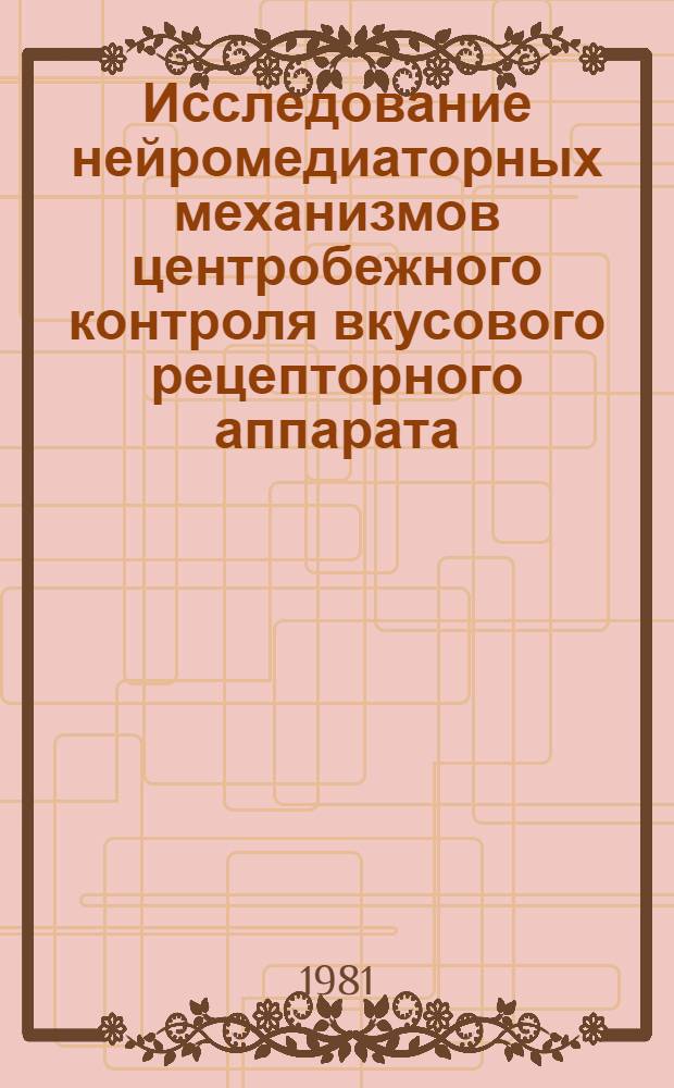 Исследование нейромедиаторных механизмов центробежного контроля вкусового рецепторного аппарата : Автореф. дис. на соиск. учен. степ. канд. биол. наук : (14.00.17)