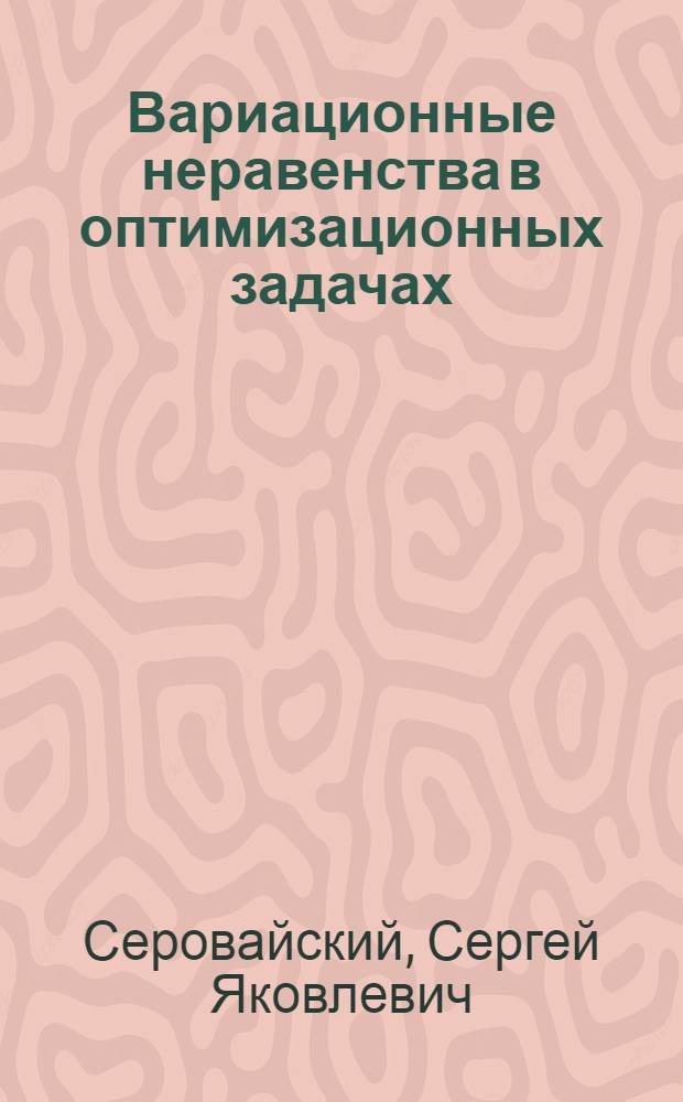 Вариационные неравенства в оптимизационных задачах