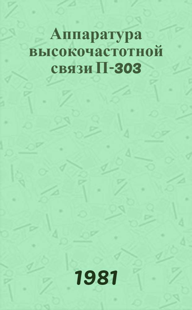 Аппаратура высокочастотной связи П-303 : (Метод. рекомендация)