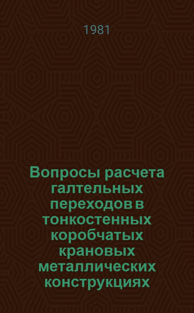 Вопросы расчета галтельных переходов в тонкостенных коробчатых крановых металлических конструкциях : Автореф. дис. на соиск. учен. степ. канд. техн. наук : (05.05.05)