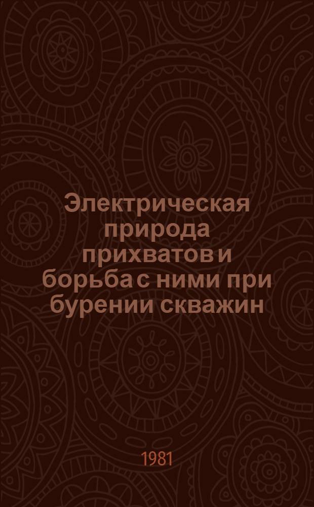 Электрическая природа прихватов и борьба с ними при бурении скважин