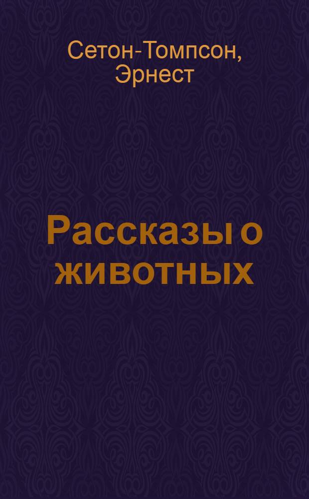 Рассказы о животных