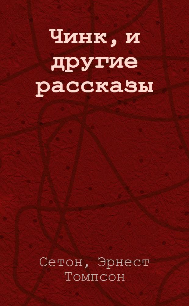 Чинк, и другие рассказы : Для мл. шк. возраста