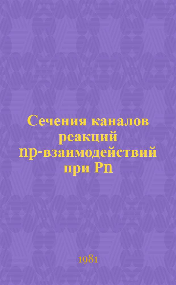 Сечения каналов реакций np-взаимодействий при Рn = 1-5 ГэВ/с
