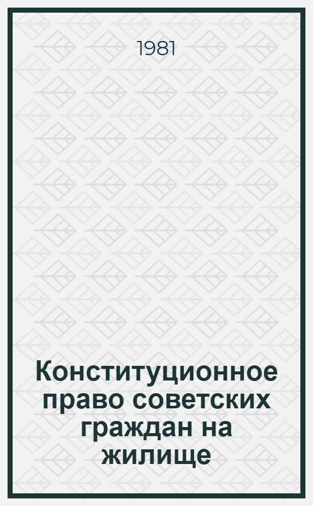 Конституционное право советских граждан на жилище : (Осуществление права на жилище в домах гос. и обществ. жил. фондов)