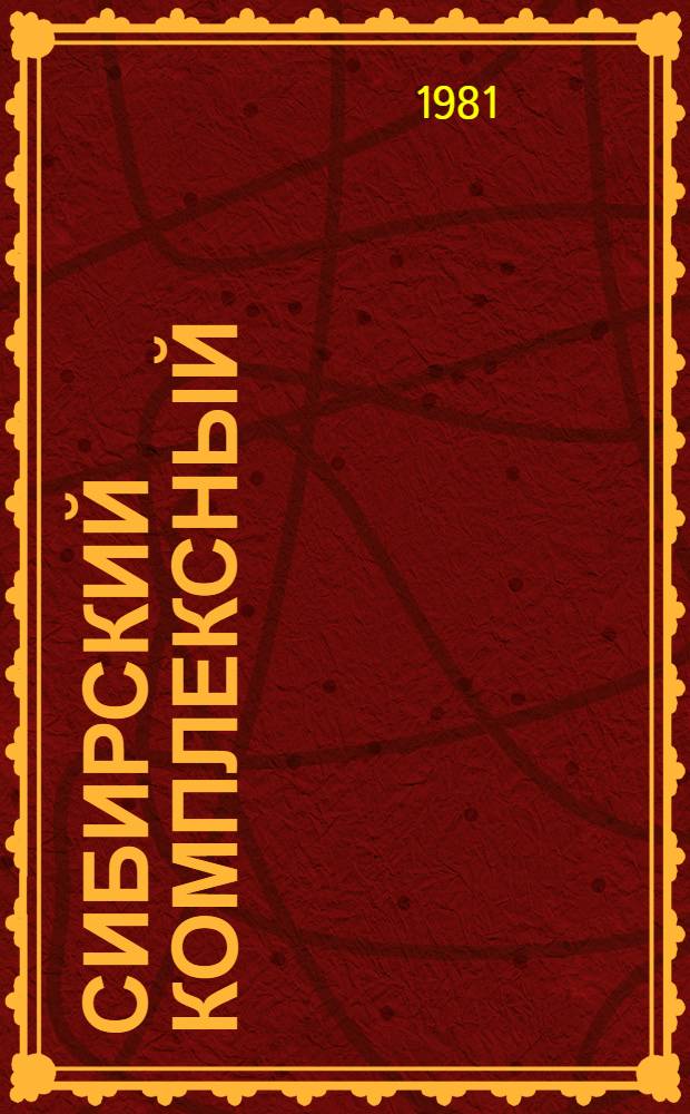 Сибирский комплексный : К пятидесятилетию Сиб. НИИ лесн. пром-сти