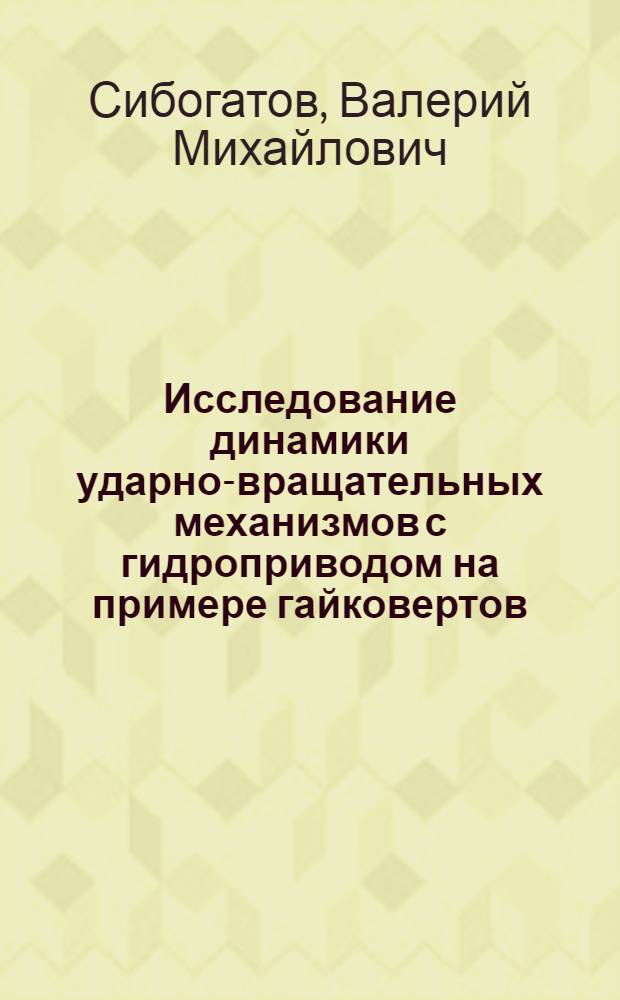 Исследование динамики ударно-вращательных механизмов с гидроприводом на примере гайковертов : Автореф. дис. на соиск. учен. степ. канд. техн. наук : (05.05.04)