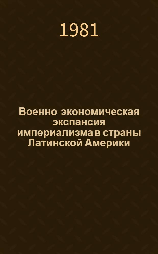 Военно-экономическая экспансия империализма в страны Латинской Америки : Автореф. дис. на соиск. учен. степ. к. э. н