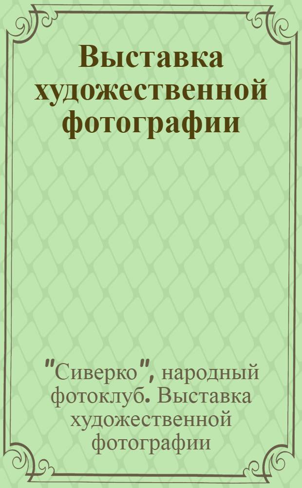 Выставка художественной фотографии : XX лет : Каталог