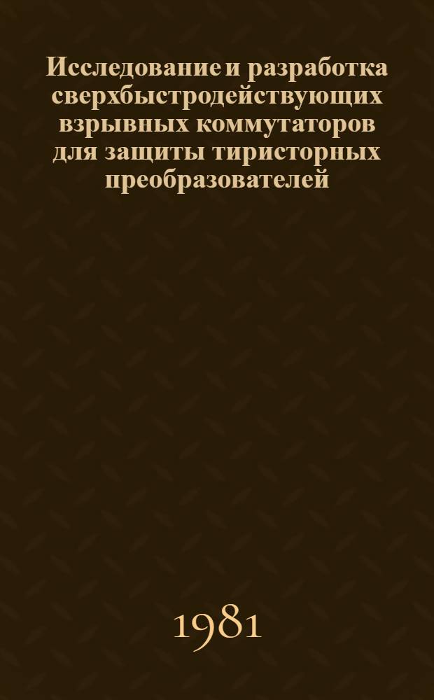 Исследование и разработка сверхбыстродействующих взрывных коммутаторов для защиты тиристорных преобразователей : Автореф. дис. на соиск. учен. степ. к. т. н