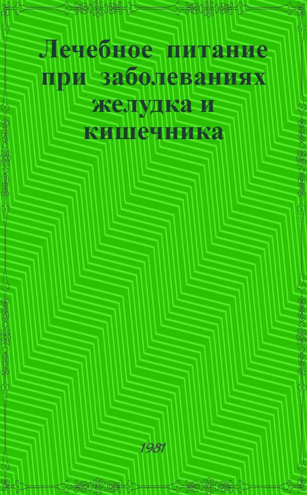 Лечебное питание при заболеваниях желудка и кишечника