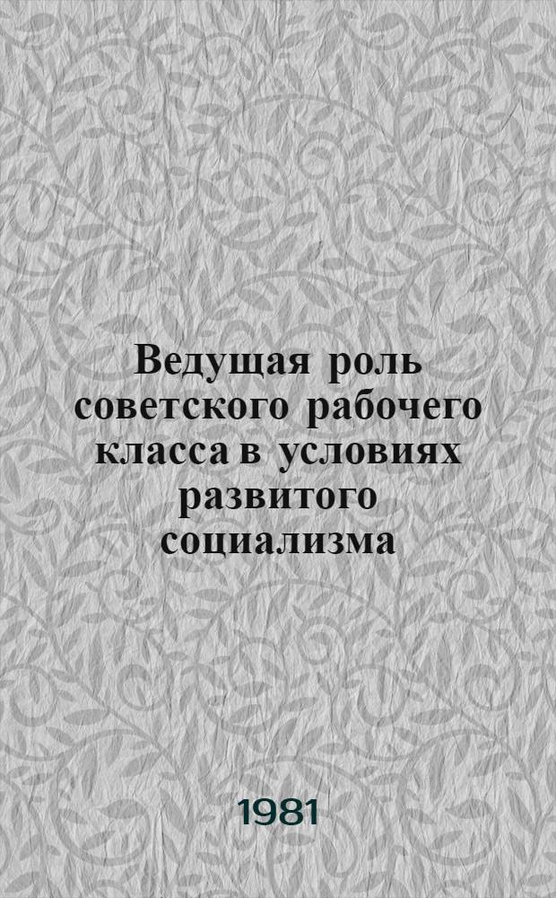 Ведущая роль советского рабочего класса в условиях развитого социализма (60-70-е гг.) : Лекции