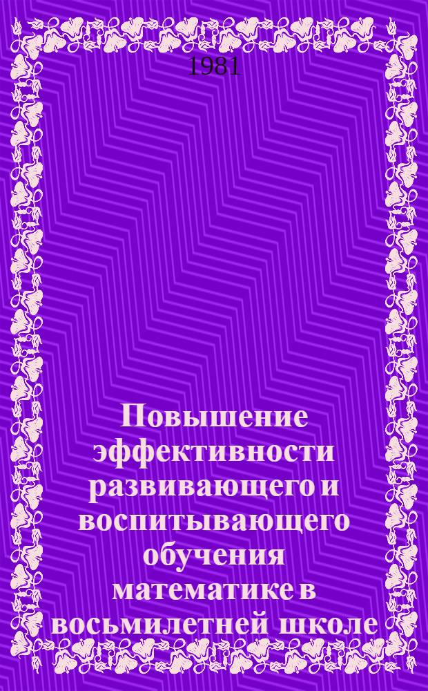 Повышение эффективности развивающего и воспитывающего обучения математике в восьмилетней школе : Автореф. дис. на соиск. учен. степ. канд. пед. наук : (13.00.02)