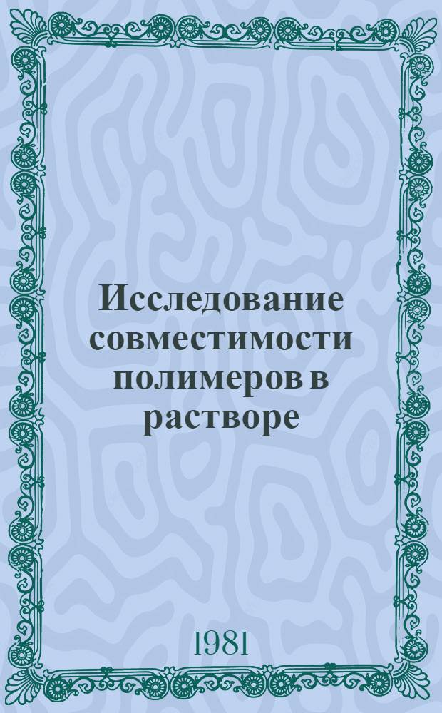Исследование совместимости полимеров в растворе : Автореф. дис. на соиск. учен. степ. канд. хим. наук : (02.00.06)