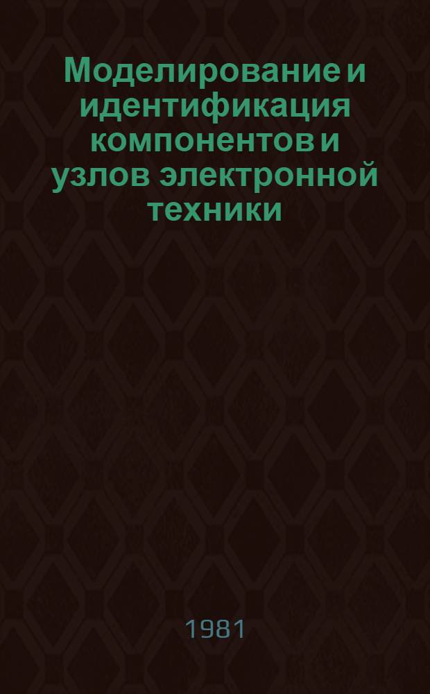 Моделирование и идентификация компонентов и узлов электронной техники