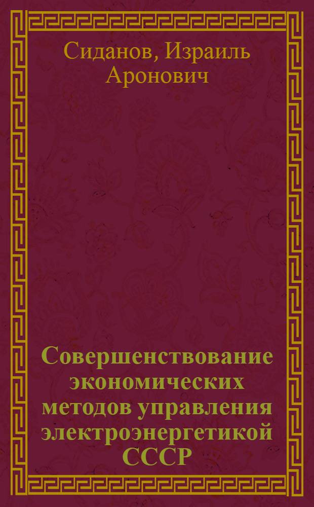 Совершенствование экономических методов управления электроэнергетикой СССР : Автореф. дис. на соиск. учен. степ. д. э. н