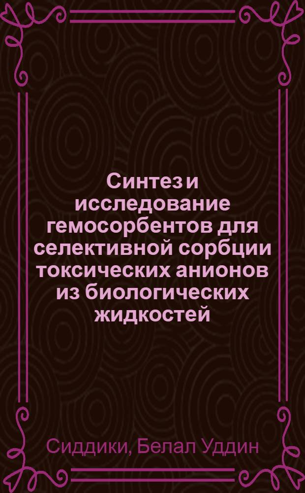 Синтез и исследование гемосорбентов для селективной сорбции токсических анионов из биологических жидкостей : Автореф. дис. на соиск. учен. степ. канд. техн. наук : (05.17.06)
