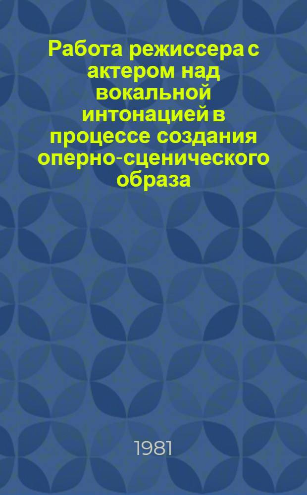 Работа режиссера с актером над вокальной интонацией в процессе создания оперно-сценического образа : Автореф. дис. на соиск. учен. степ. к. иск