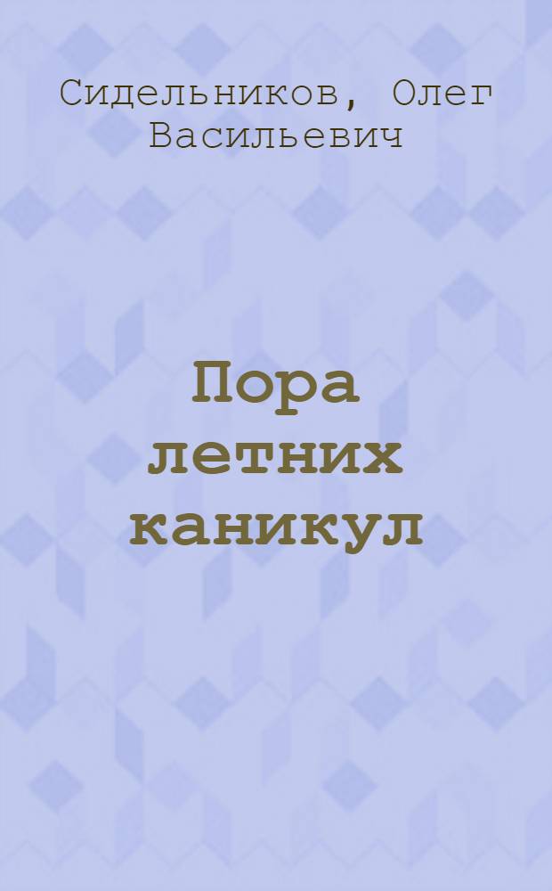 Пора летних каникул: Роман о войне; Нокаут: Сатир. детектив / Олег Сидельников; Худож. Д. Мурсалимов