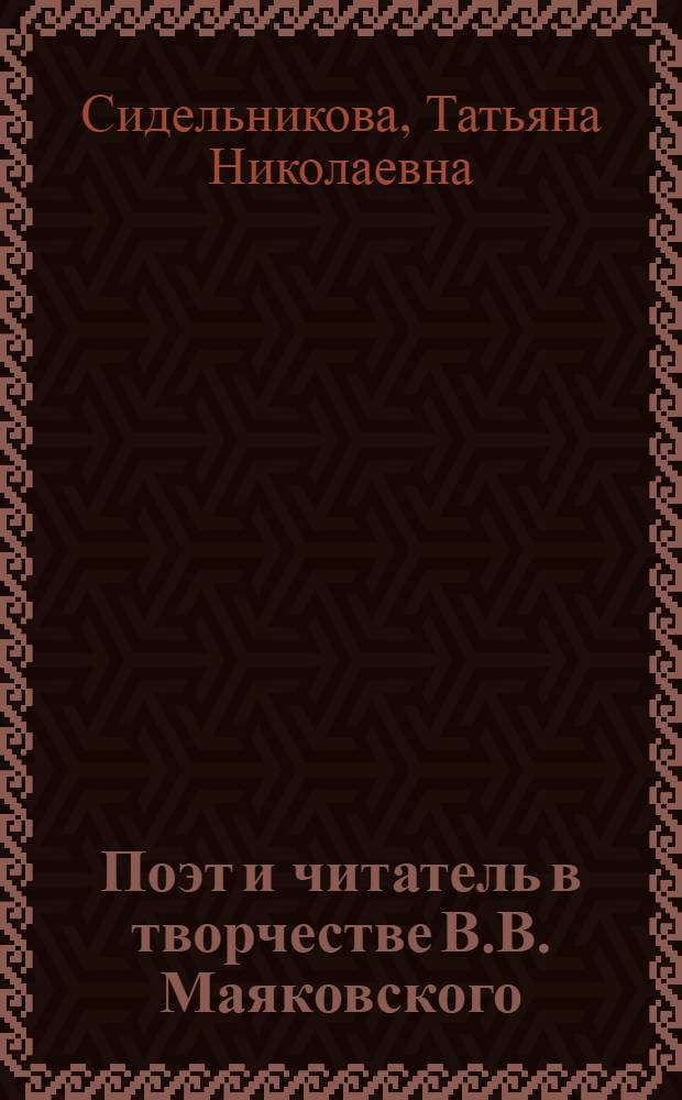 Поэт и читатель в творчестве В.В. Маяковского : Учеб. пособие