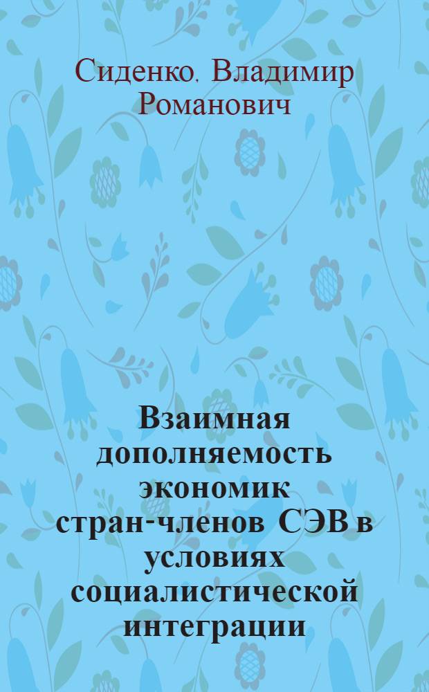 Взаимная дополняемость экономик стран-членов СЭВ в условиях социалистической интеграции : (Полит.-экон. аспект) : Автореф. дис. на соиск. учен. степ. к. э. н