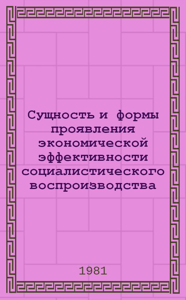 Сущность и формы проявления экономической эффективности социалистического воспроизводства : Автореф. дис. на соиск. учен. степ. канд. экон. наук : (08.00.01)
