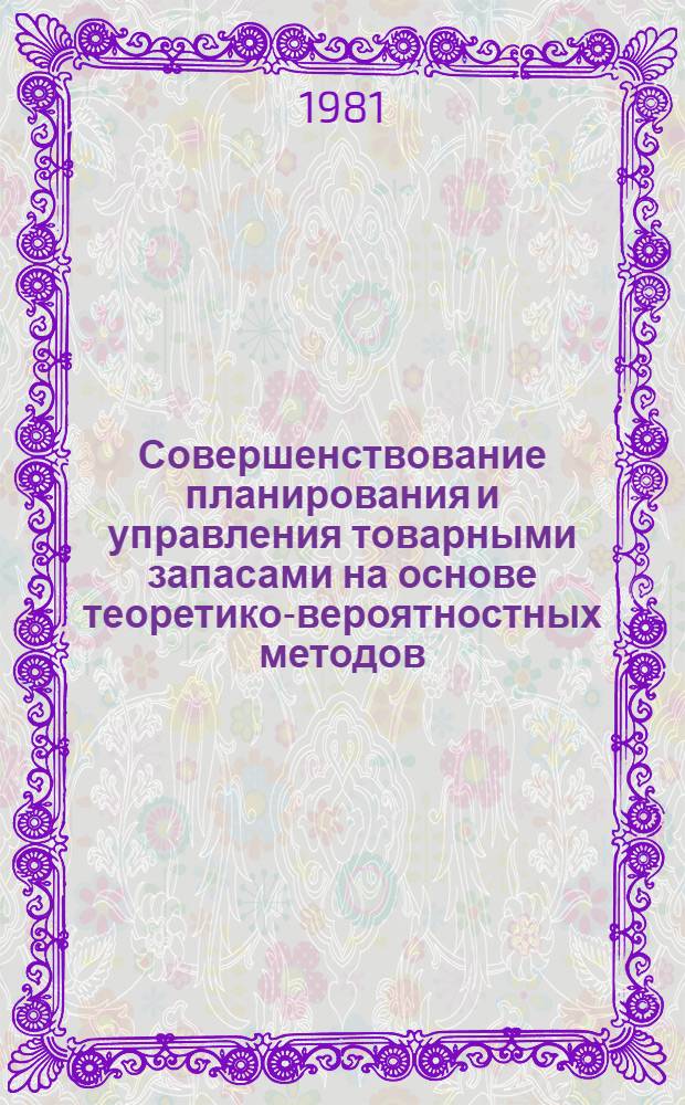 Совершенствование планирования и управления товарными запасами на основе теоретико-вероятностных методов : Автореф. дис. на соиск. учен. степ. к. э. н