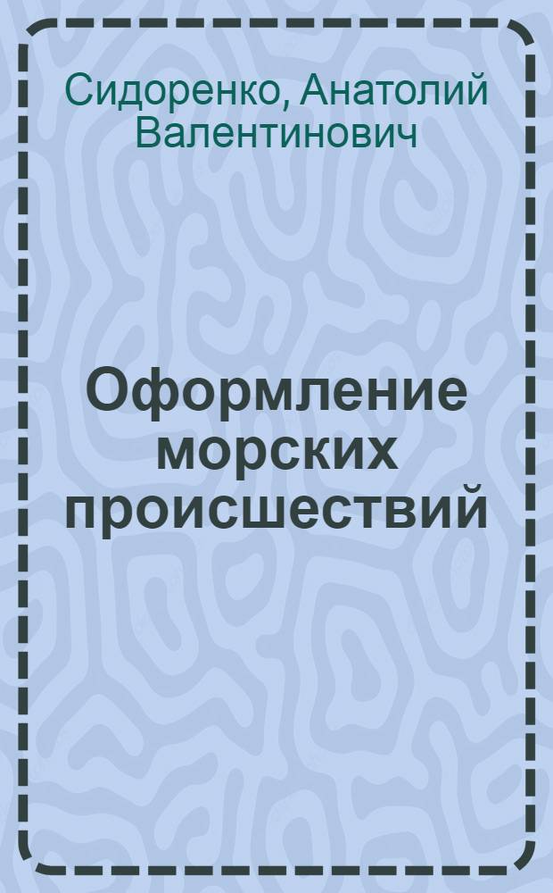 Оформление морских происшествий