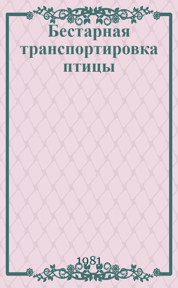 Бестарная транспортировка птицы : (Опыт Рязан. птицефабрики)