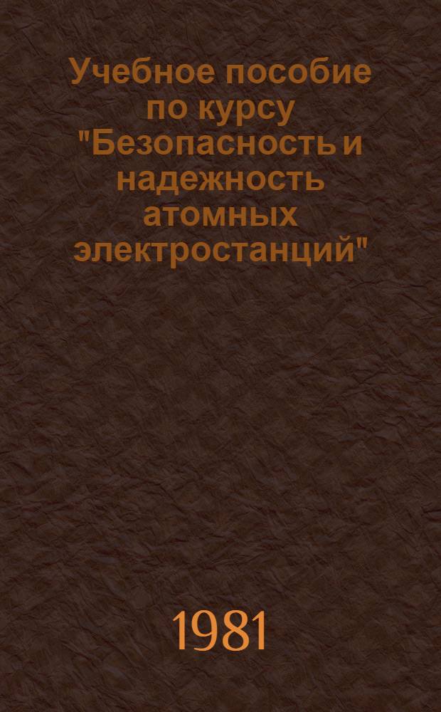 Учебное пособие по курсу "Безопасность и надежность атомных электростанций"