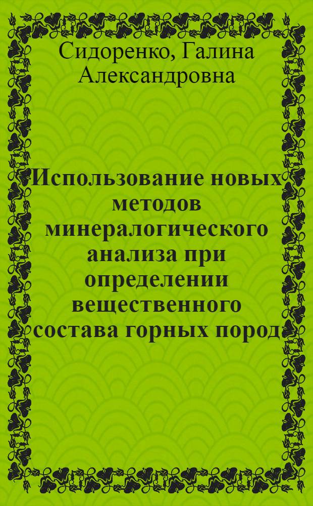Использование новых методов минералогического анализа при определении вещественного состава горных пород, руд и продуктов их технологической переработки