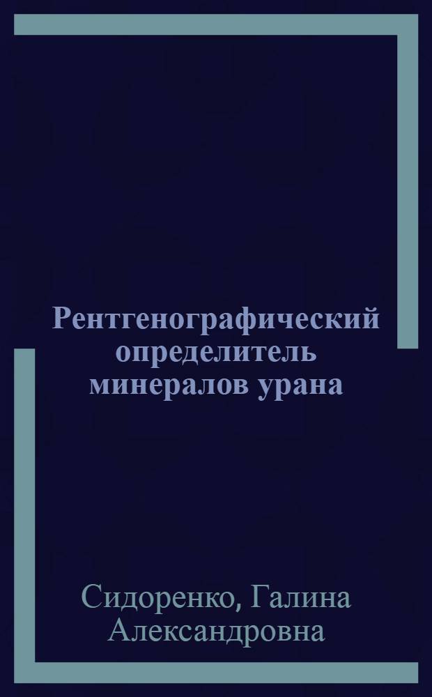 Рентгенографический определитель минералов урана : Справочник