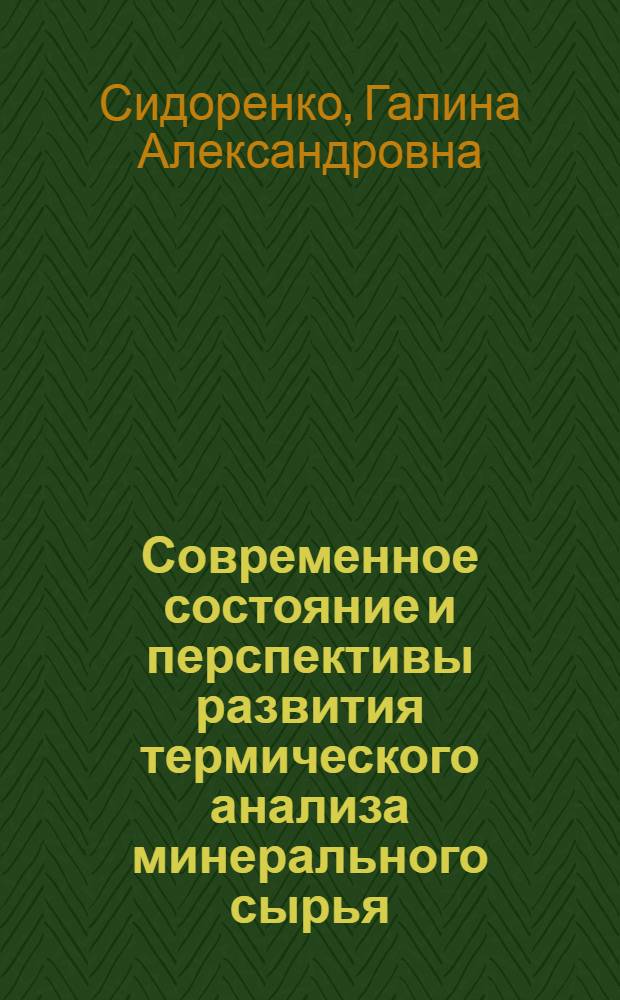 Современное состояние и перспективы развития термического анализа минерального сырья