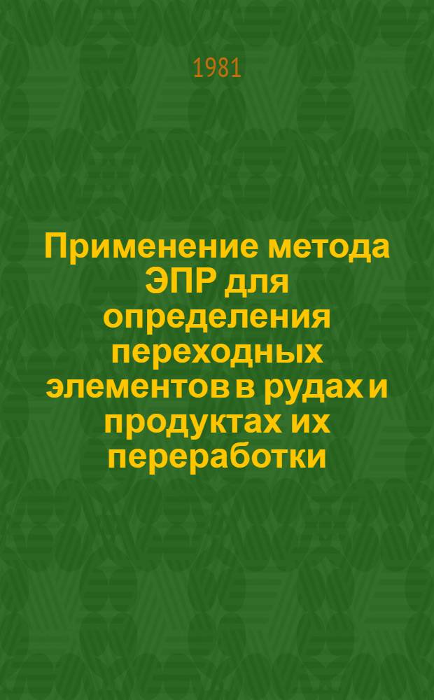 Применение метода ЭПР для определения переходных элементов в рудах и продуктах их переработки : Автореф. дис. на соиск. учен. степ. к. х. н