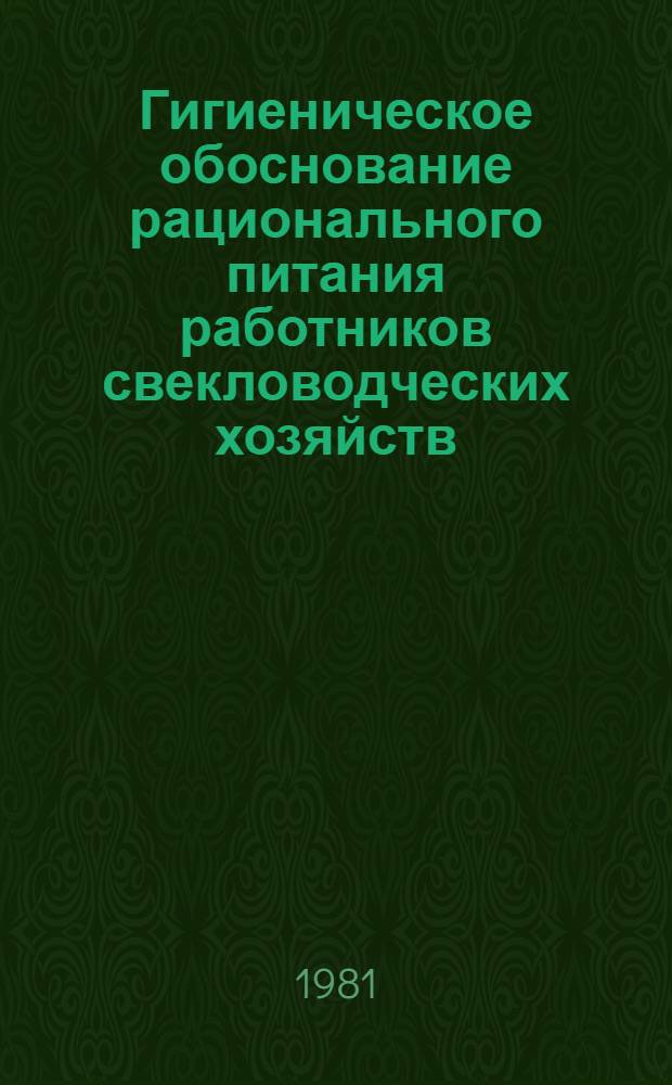 Гигиеническое обоснование рационального питания работников свекловодческих хозяйств : Автореф. дис. на соиск. учен. степ. к. м. н