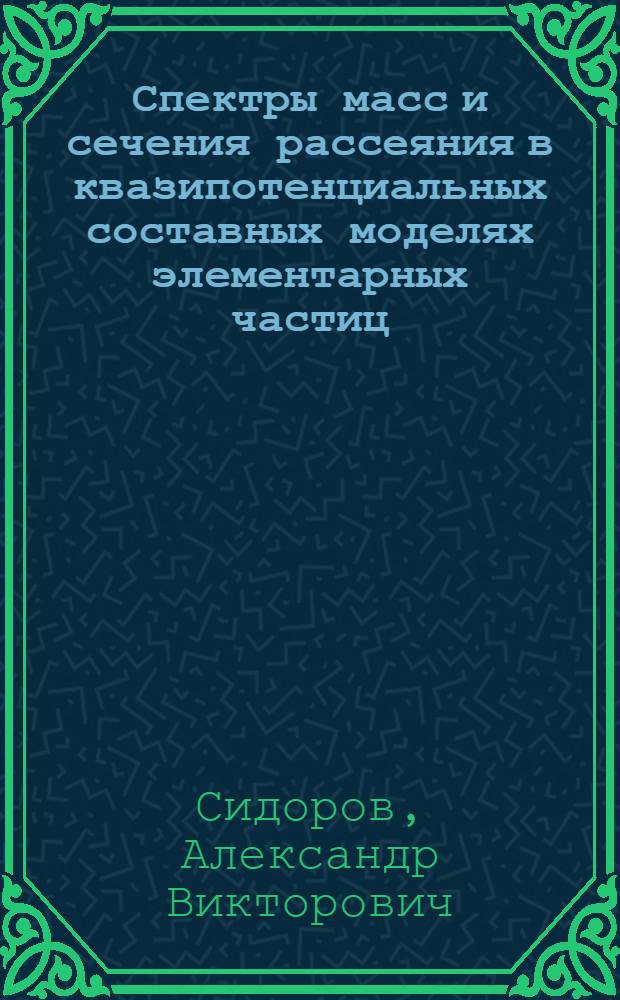 Спектры масс и сечения рассеяния в квазипотенциальных составных моделях элементарных частиц : Автореф. дис. на соиск. учен. степ. канд. физ.-мат. наук : (01.04.02)