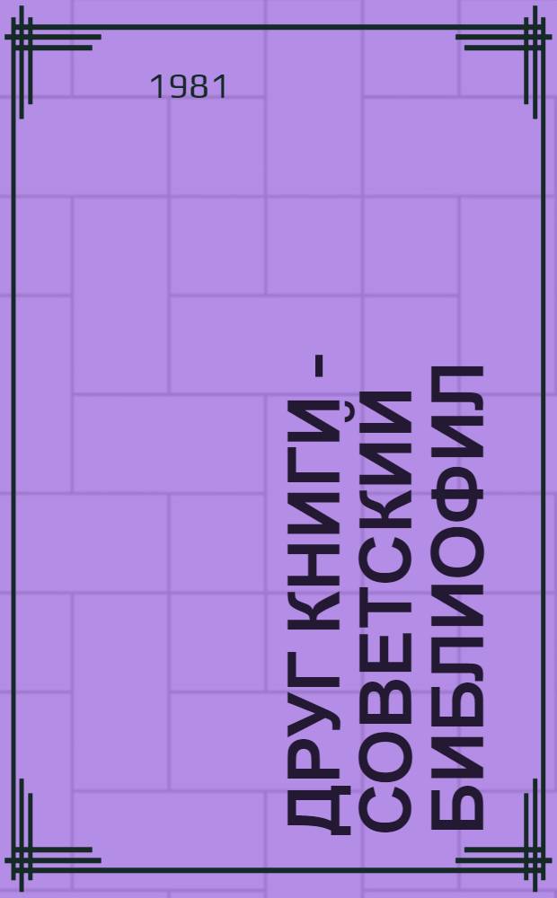 Друг книги - советский библиофил