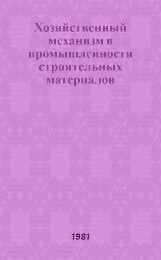 Хозяйственный механизм в промышленности строительных материалов