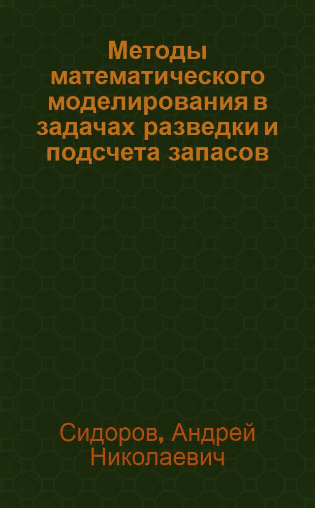 Методы математического моделирования в задачах разведки и подсчета запасов : (На примере нефт. месторождений Среднего Приобья) : Автореф. дис. на соиск. учен. степ. к. г.-м. н