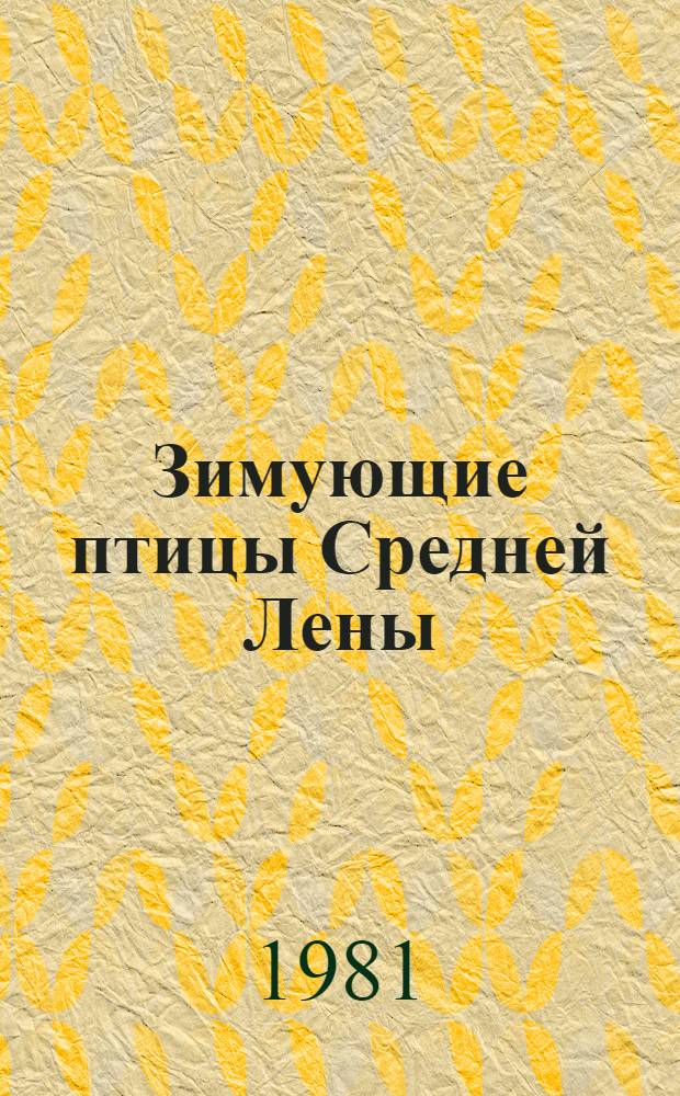 Зимующие птицы Средней Лены : Автореф. дис. на соиск. учен. степ. канд. биол. наук : (03.00.08)