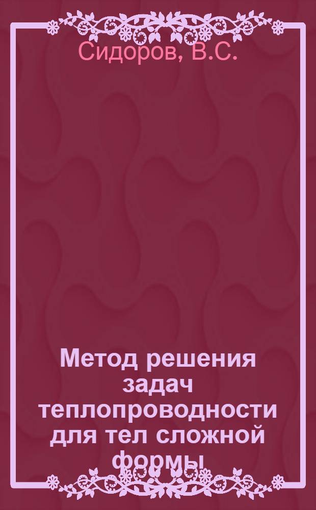 Метод решения задач теплопроводности для тел сложной формы