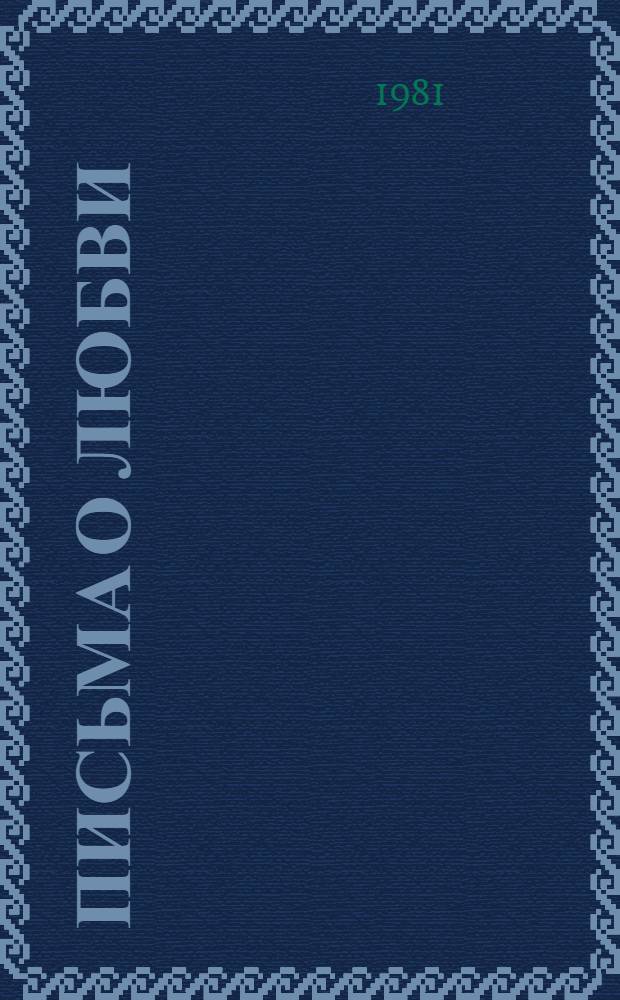 Письма о любви : Стихотворения
