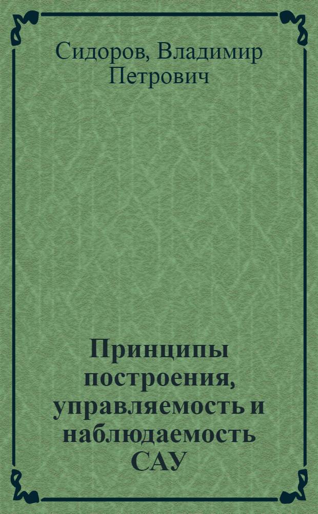 Принципы построения, управляемость и наблюдаемость САУ : Учеб. пособие