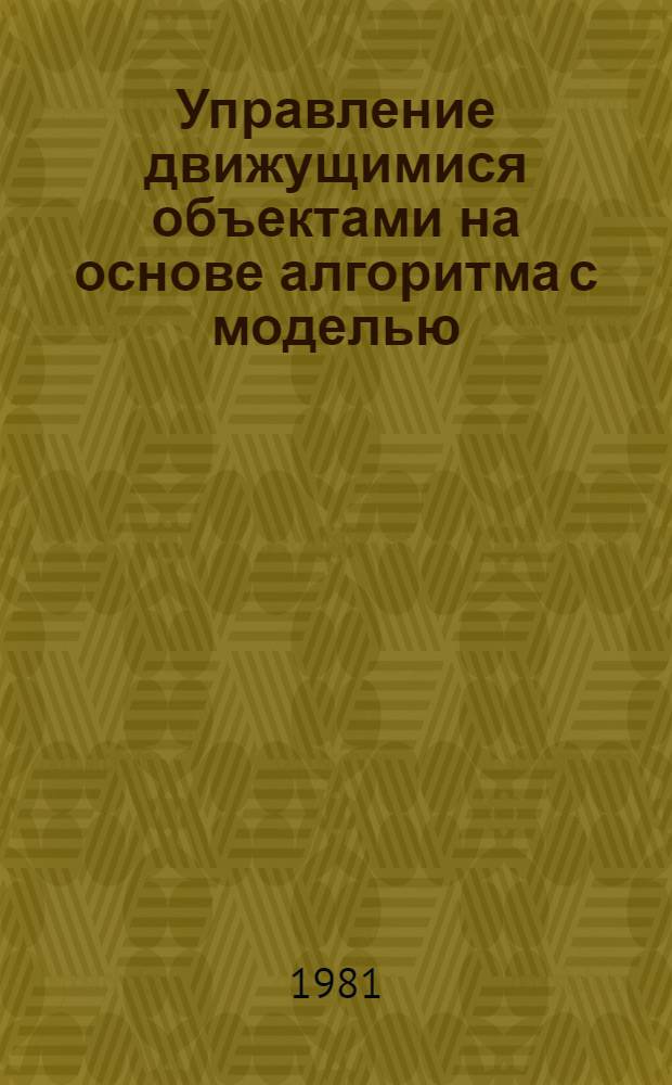 Управление движущимися объектами на основе алгоритма с моделью