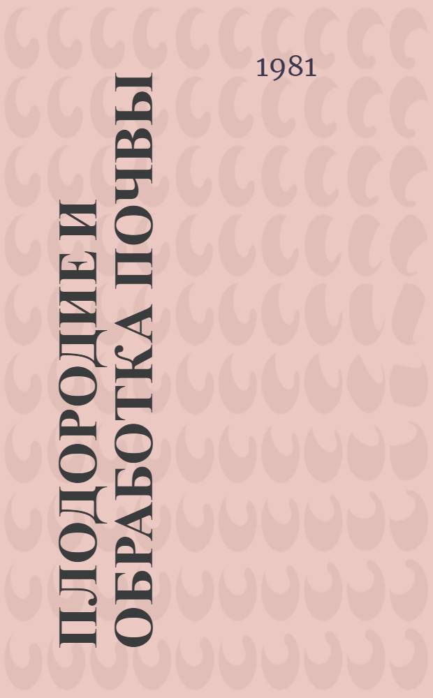 Плодородие и обработка почвы